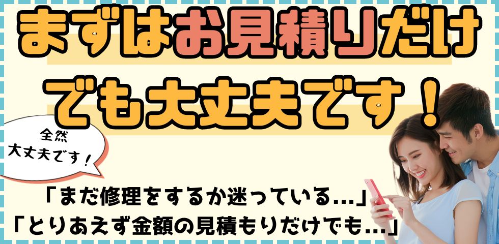 まずはご相談だけでも大丈夫です!